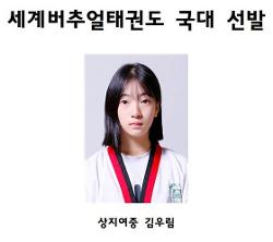 상지여중 김우림 세계버추얼태권도 국대 선발 사진
