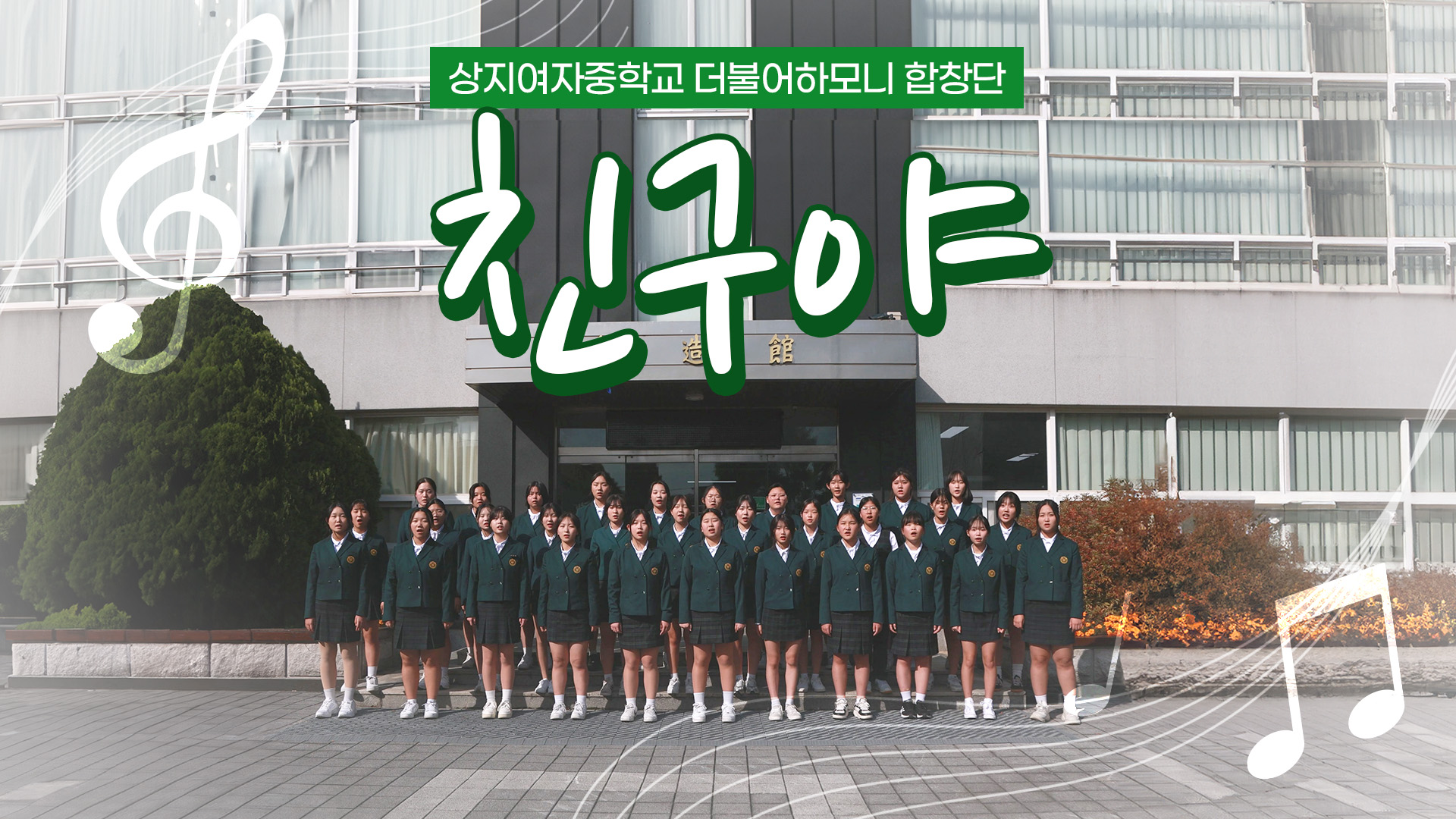 2024학년도 상지여자중학교 홍보 영상 안내 사진