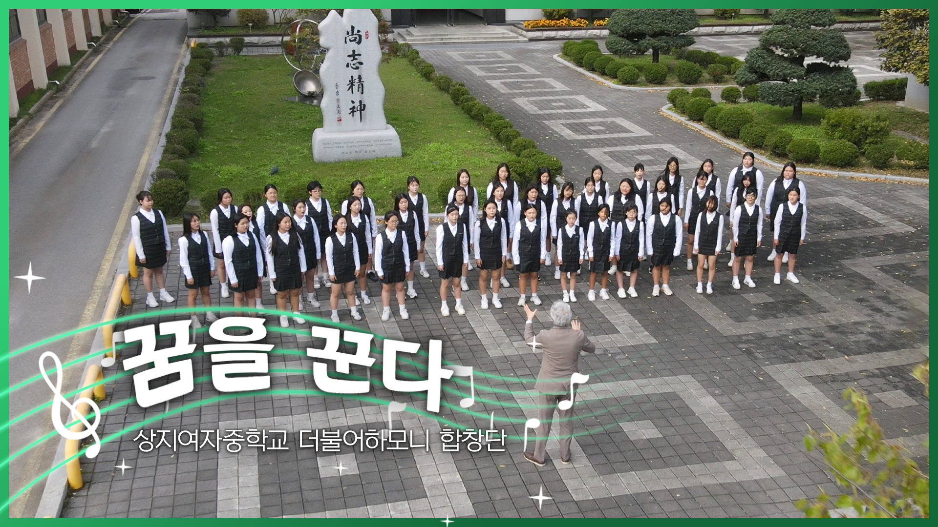 2025학년도 상지여자중학교 학교 홍보 영상 안내 사진