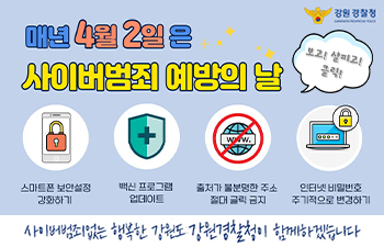 사이버범죄 예방의 날 