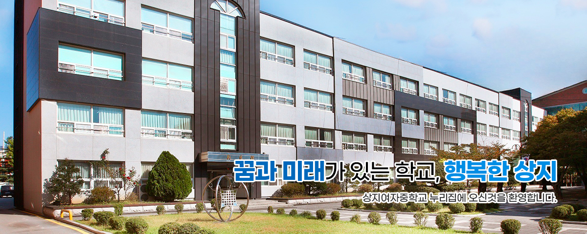 꿈과 미래가 있는 학교, 행복한 상지